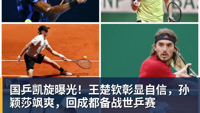 篮球下注国乒凯旋曝光！王楚钦彰显自信，孙颖莎飒爽，回成都备战世乒赛